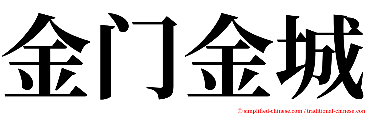 金门金城 serif font