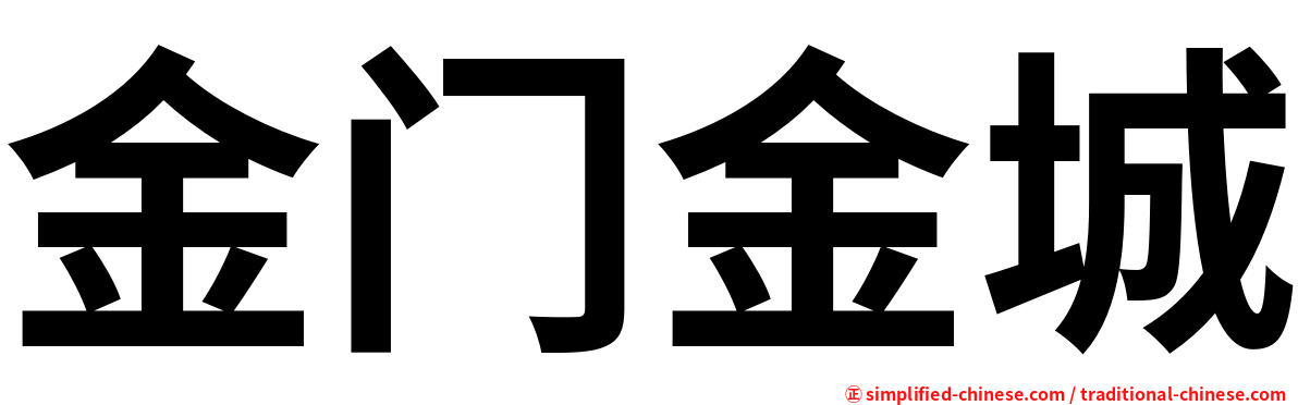 金门金城