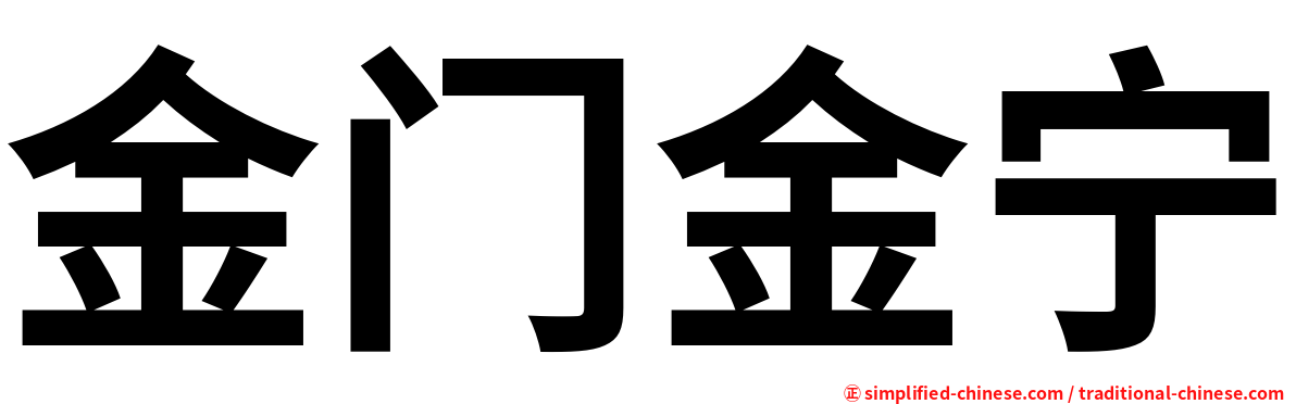 金门金宁