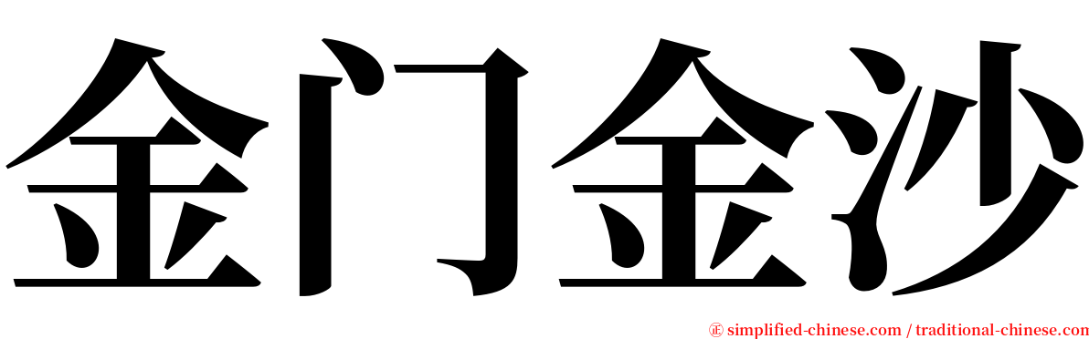 金门金沙 serif font