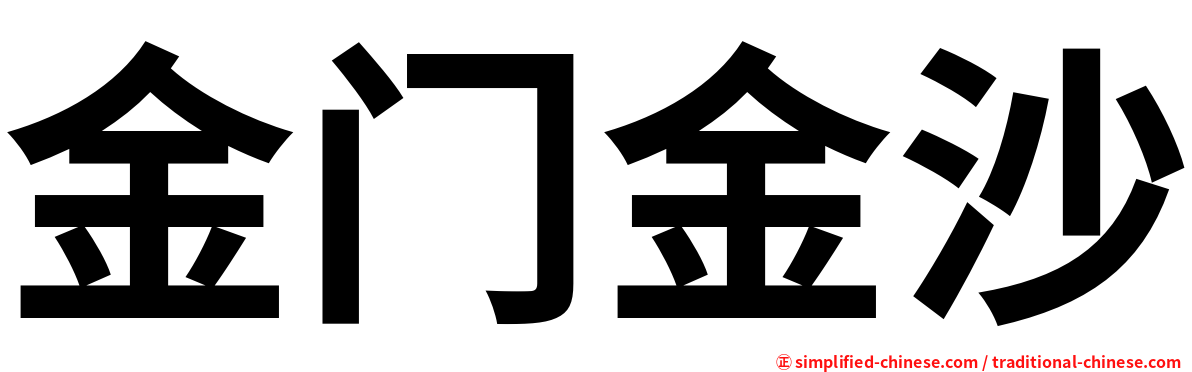 金门金沙