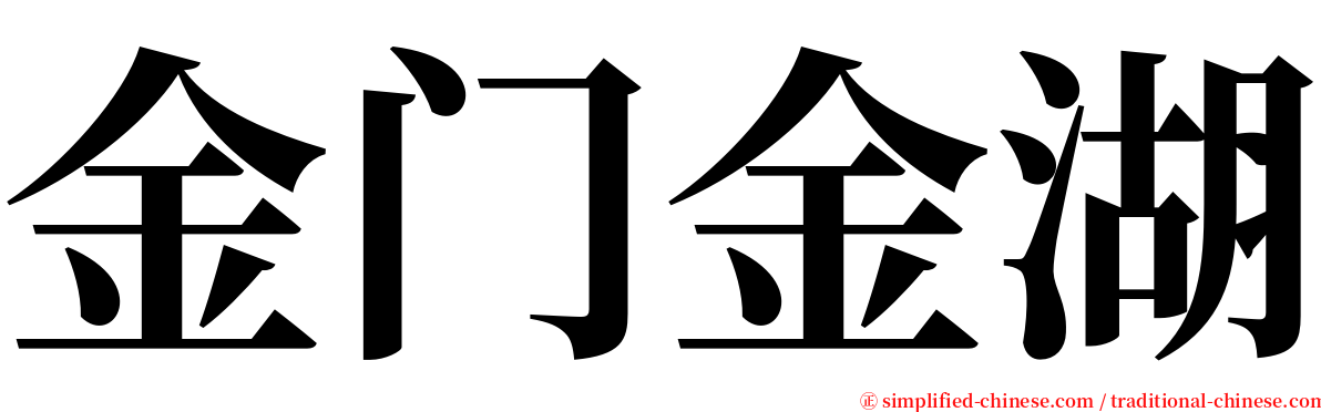 金门金湖 serif font