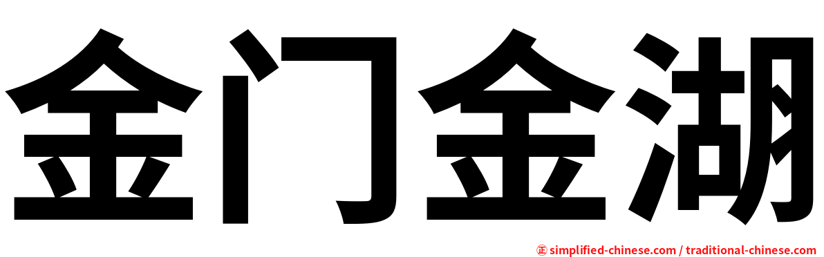 金门金湖