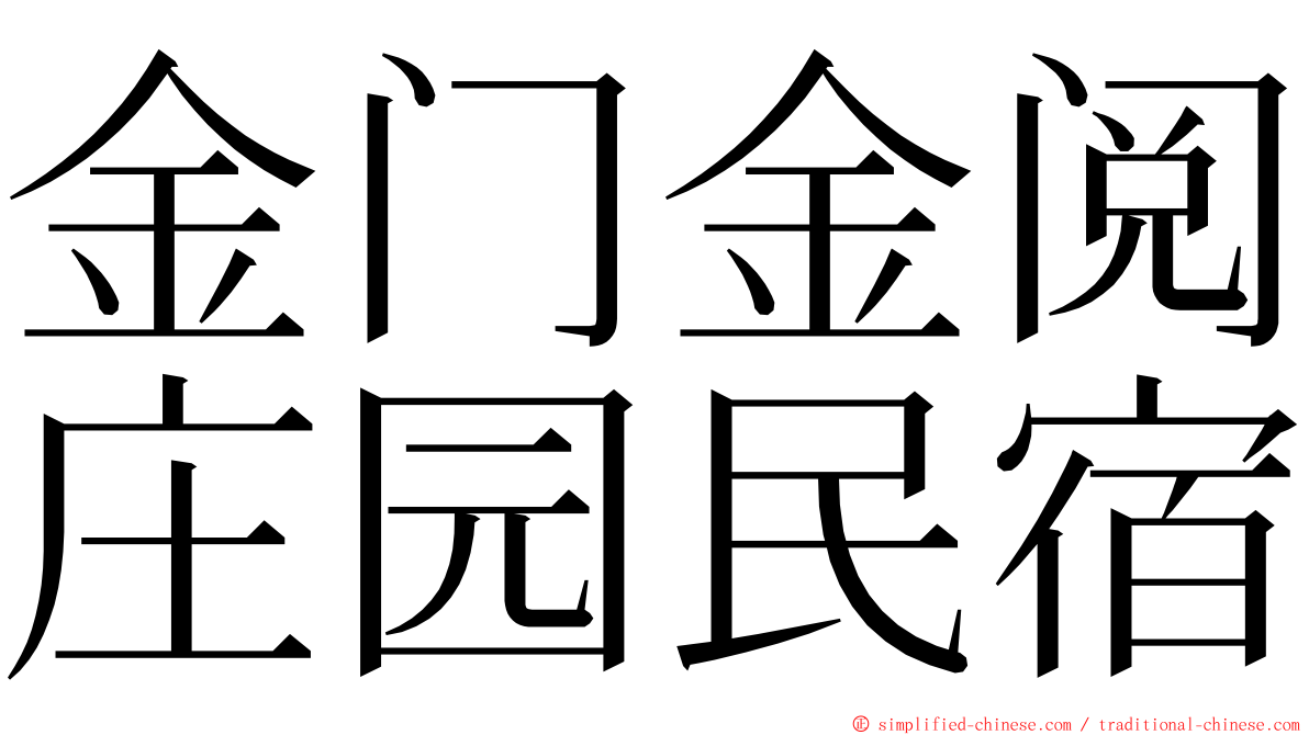 金门金阅庄园民宿 ming font
