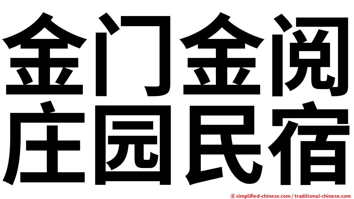 金门金阅庄园民宿