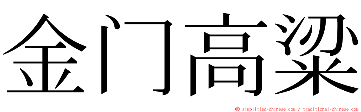 金门高粱 ming font