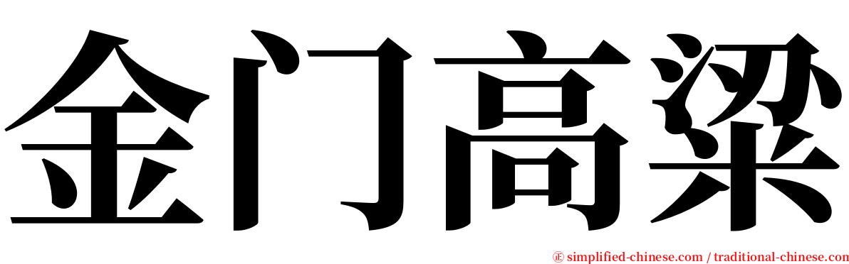 金门高粱 serif font