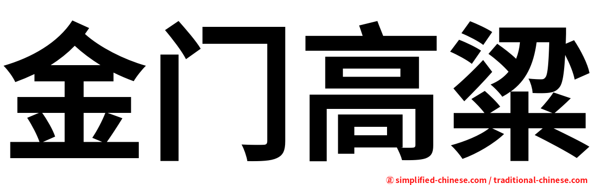 金门高粱