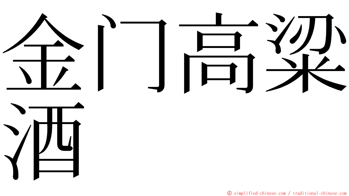 金门高粱酒 ming font