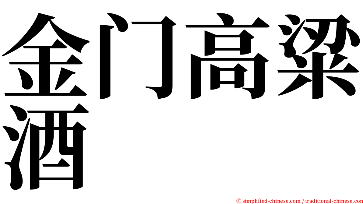 金门高粱酒 serif font