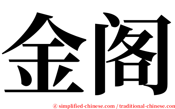 金阁 serif font