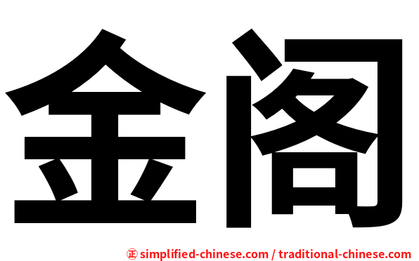金阁