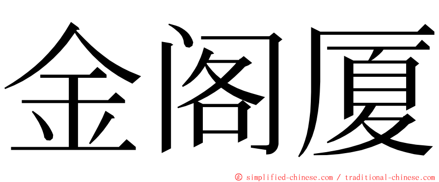 金阁厦 ming font