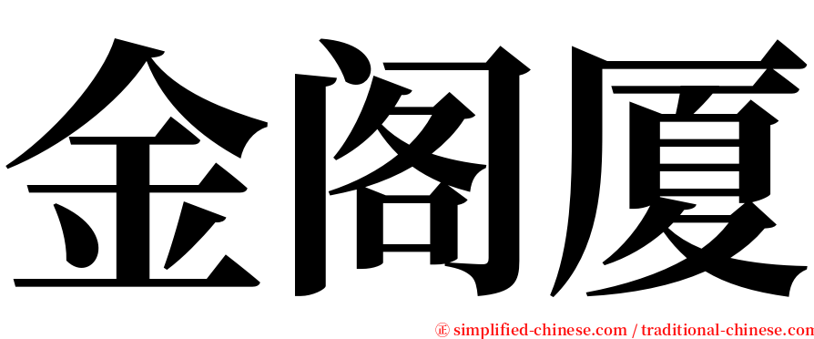 金阁厦 serif font
