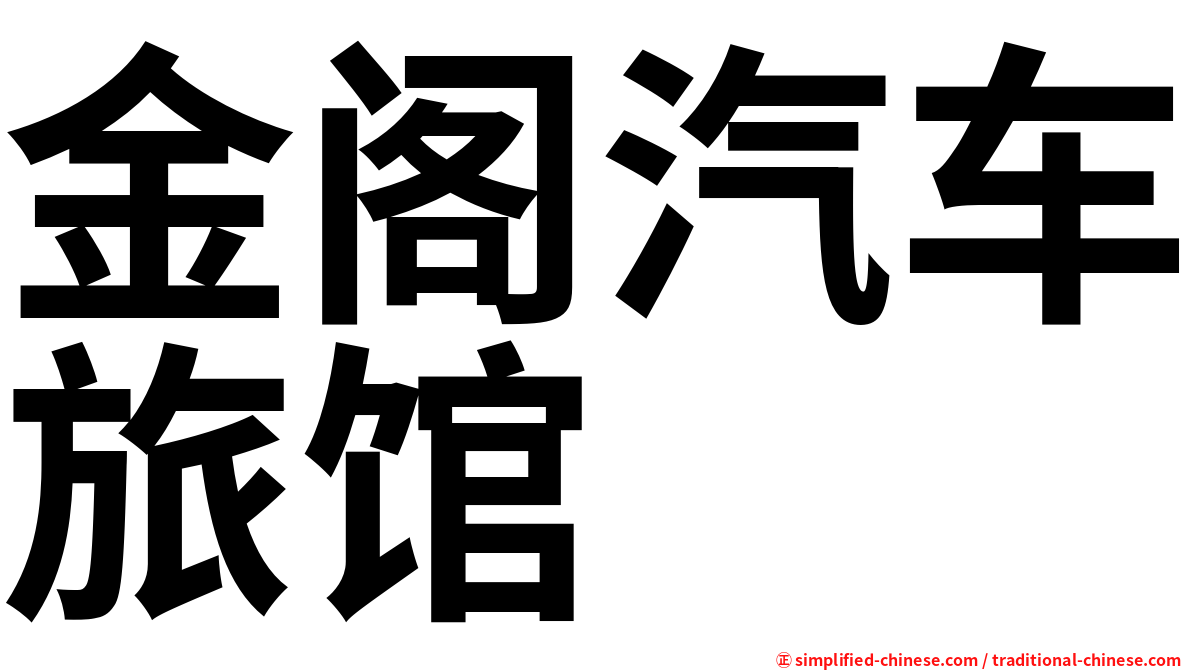 金阁汽车旅馆