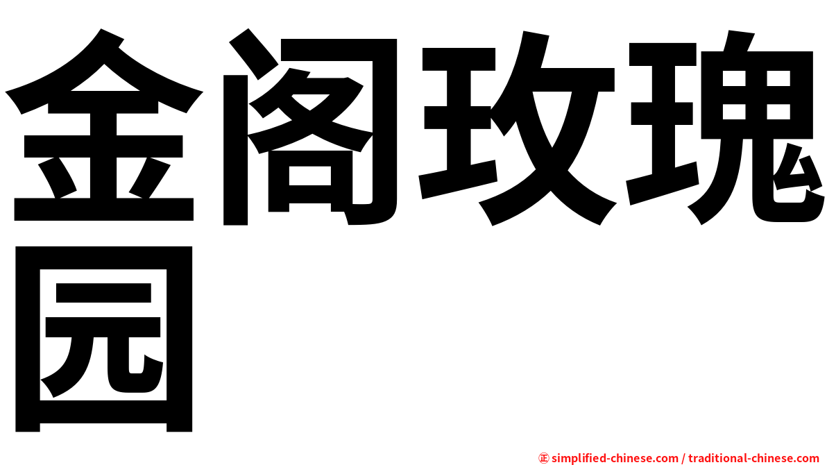 金阁玫瑰园