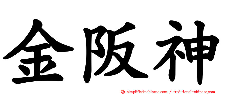 金阪神