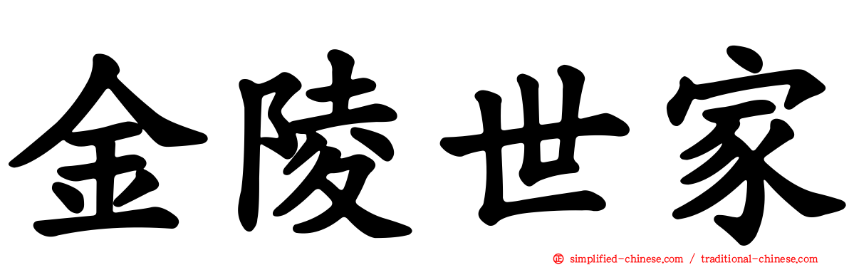 金陵世家