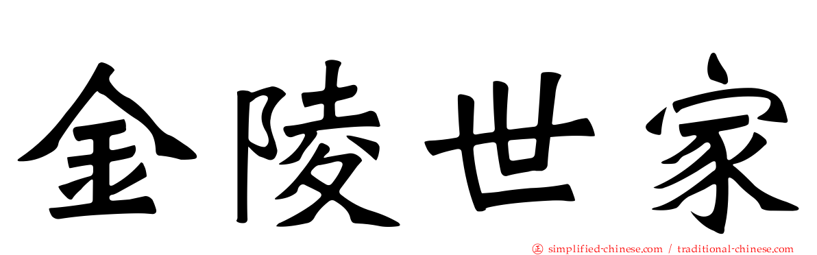金陵世家