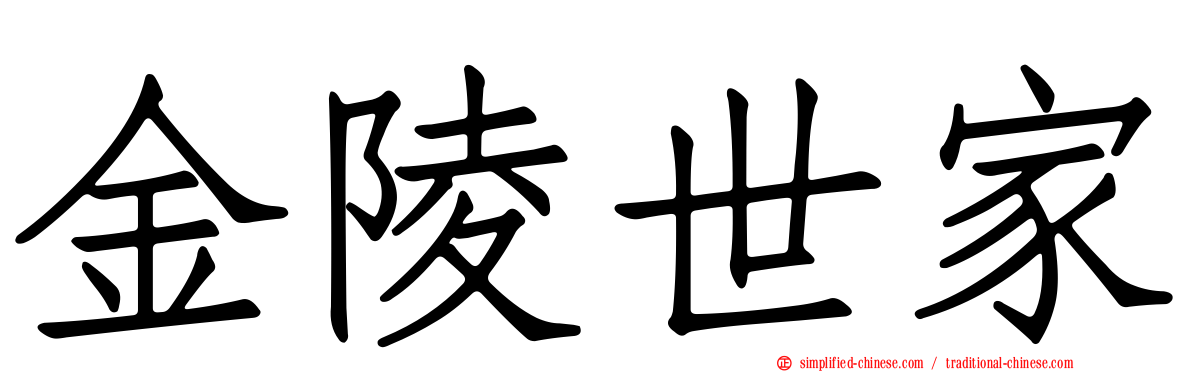 金陵世家