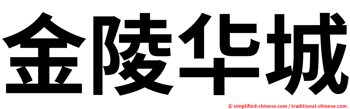 金陵华城