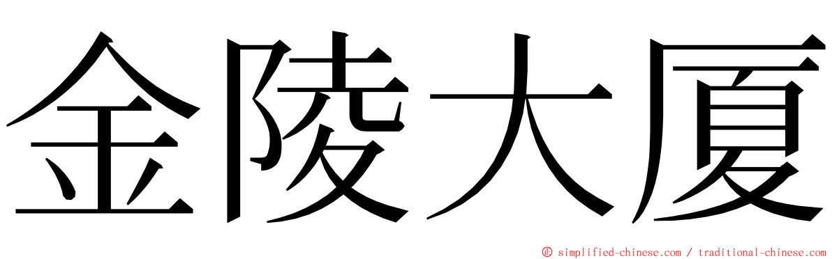 金陵大厦 ming font