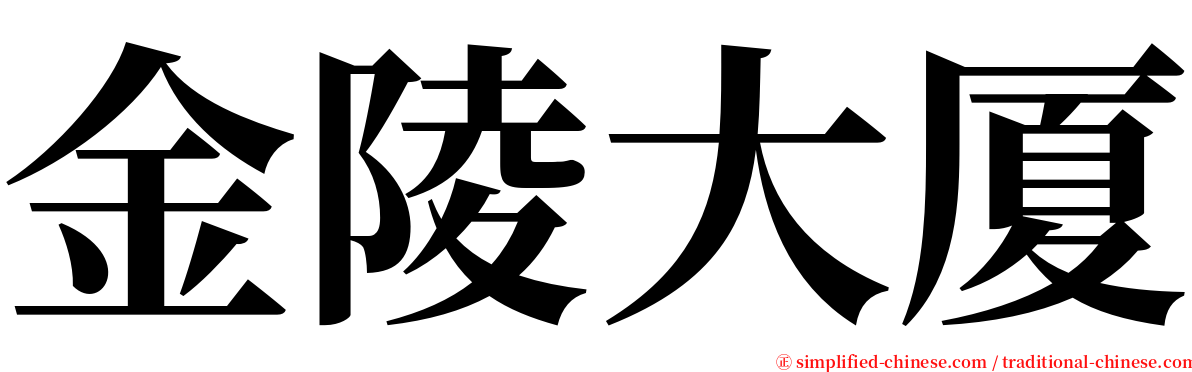 金陵大厦 serif font