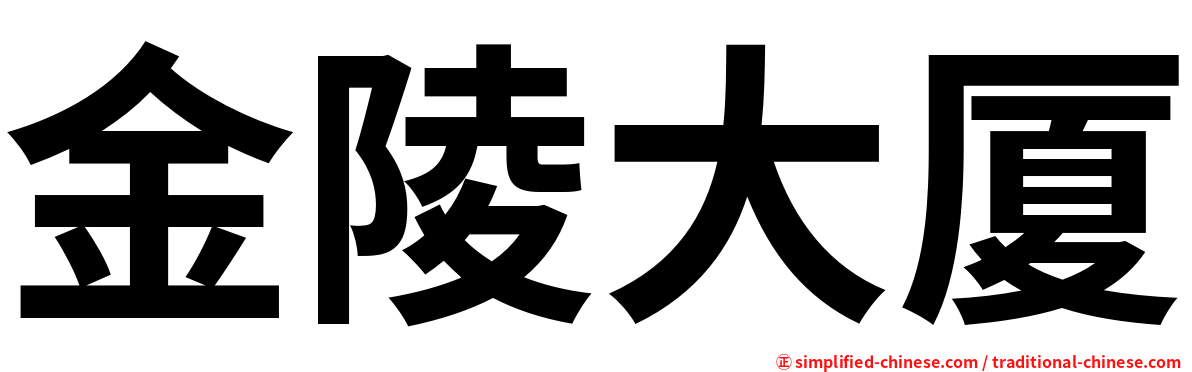 金陵大厦