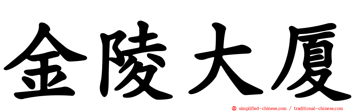 金陵大厦