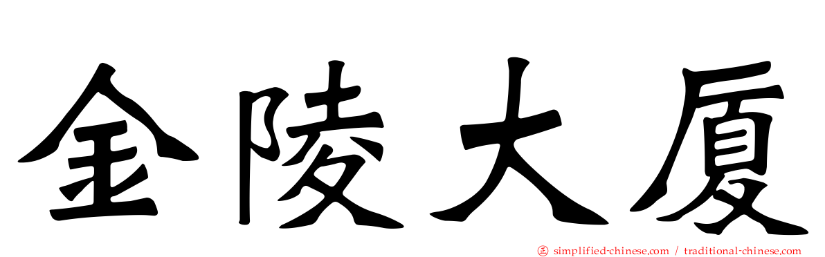 金陵大厦