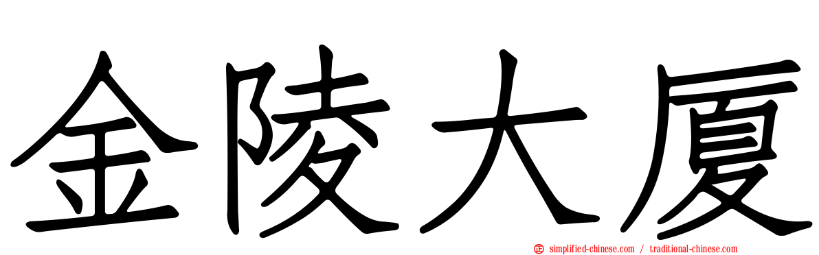 金陵大厦