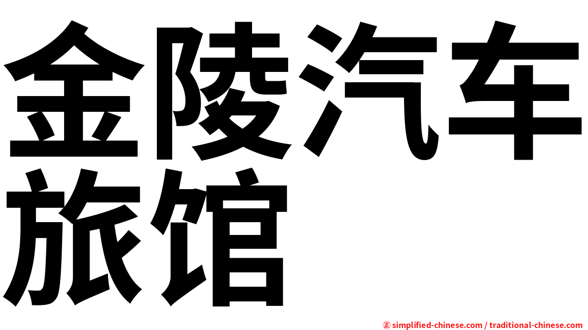 金陵汽车旅馆