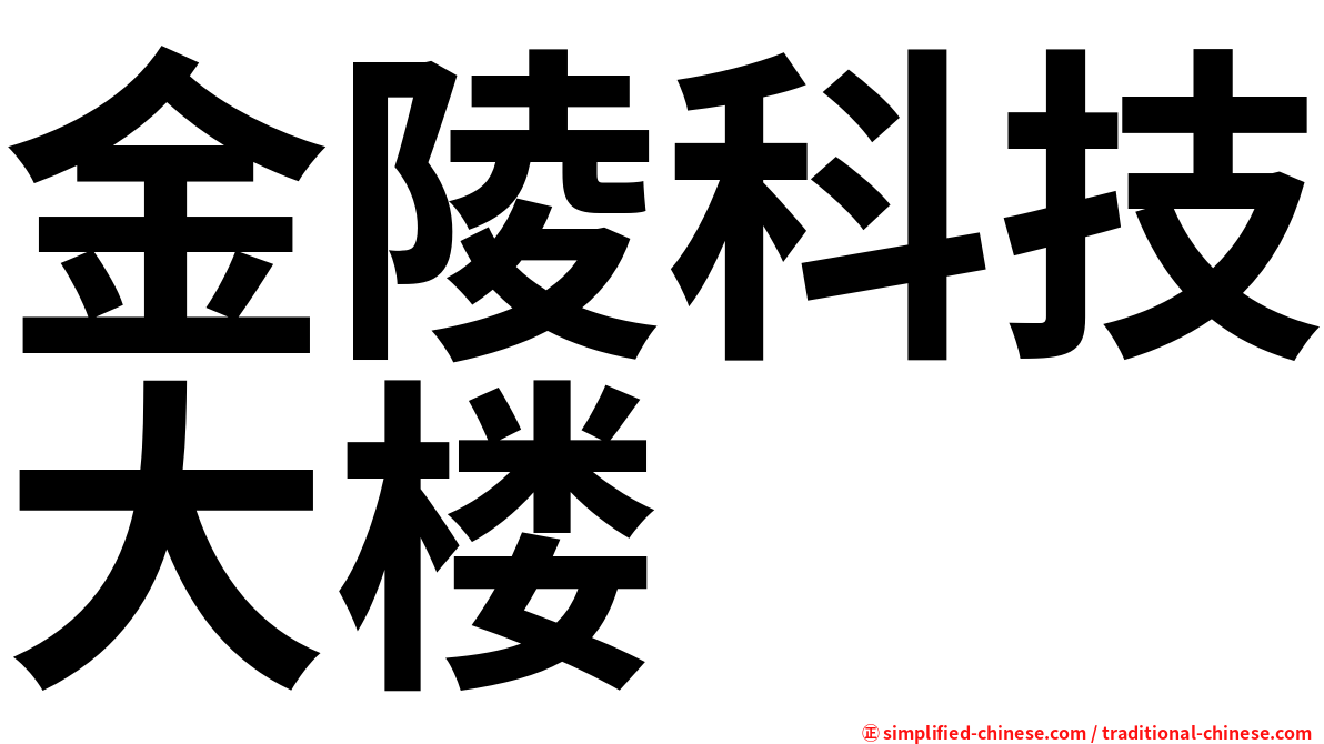 金陵科技大楼