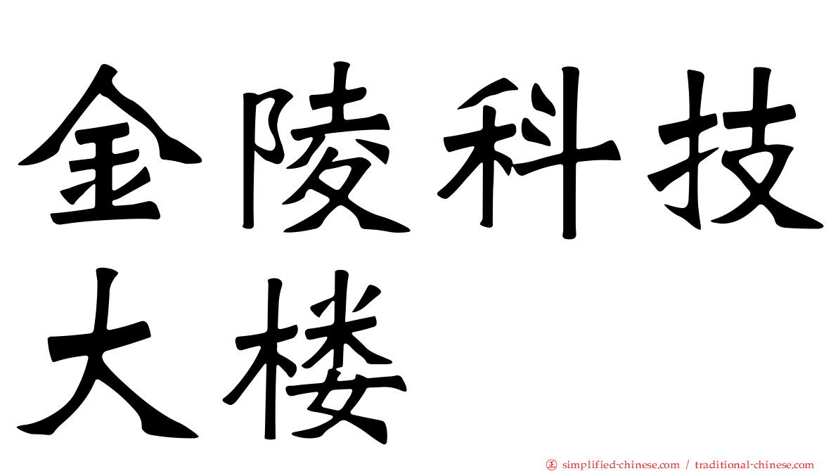 金陵科技大楼