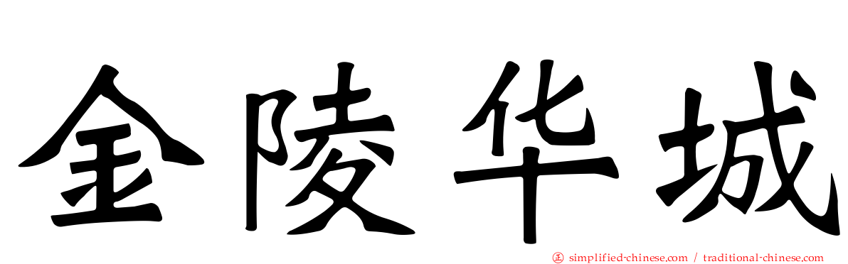 金陵华城
