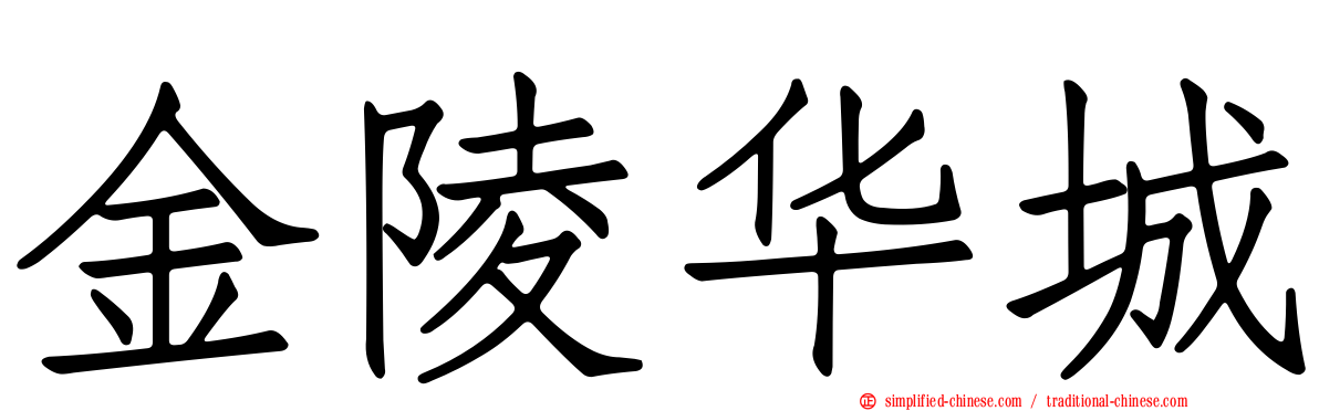 金陵华城