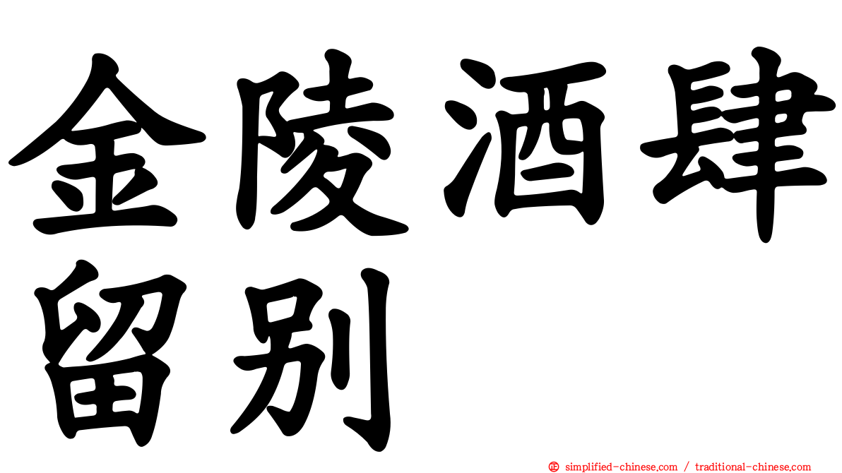 金陵酒肆留别