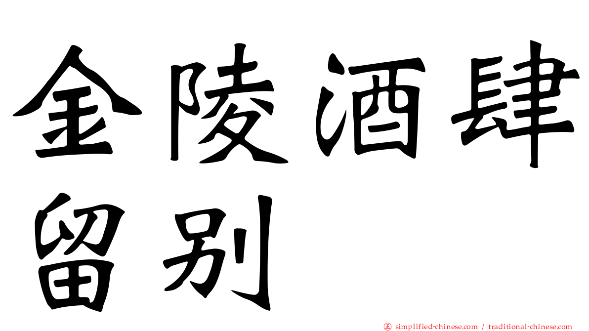 金陵酒肆留别