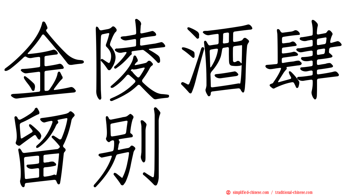 金陵酒肆留别