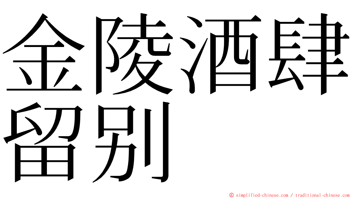 金陵酒肆留别 ming font