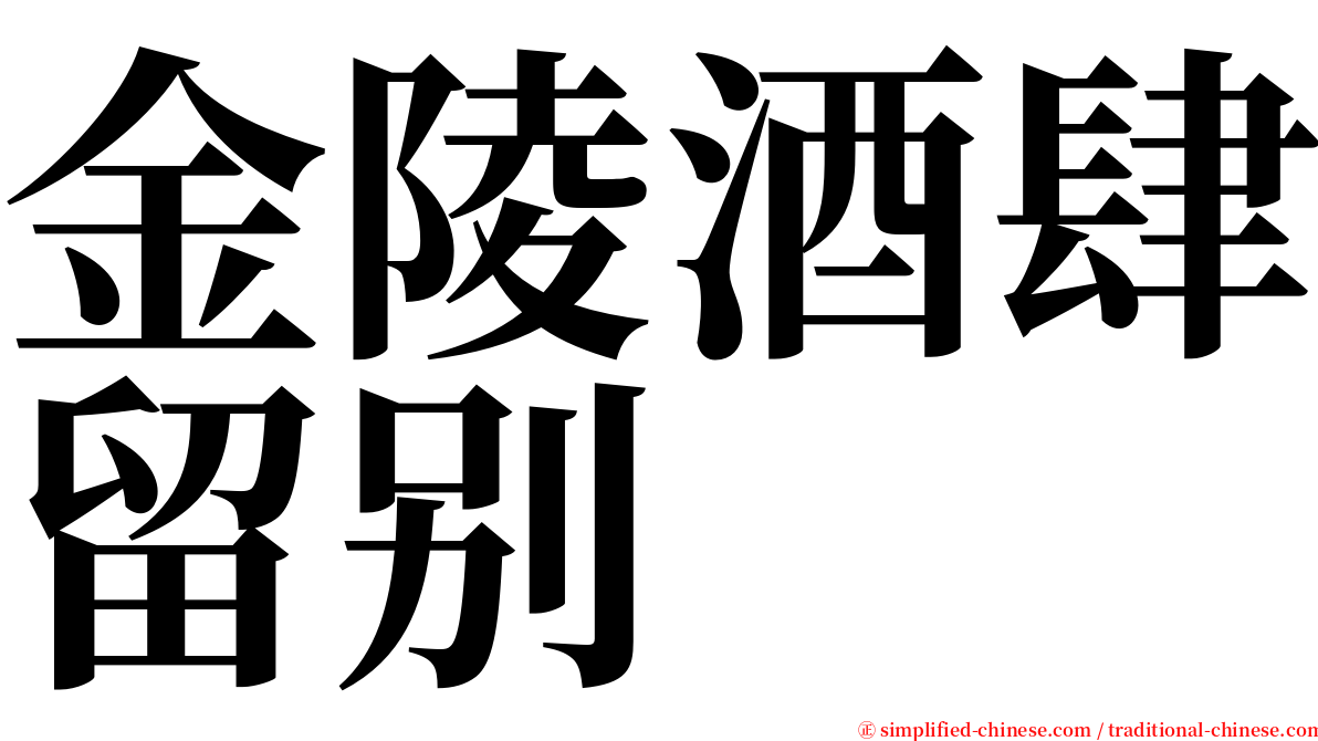 金陵酒肆留别 serif font