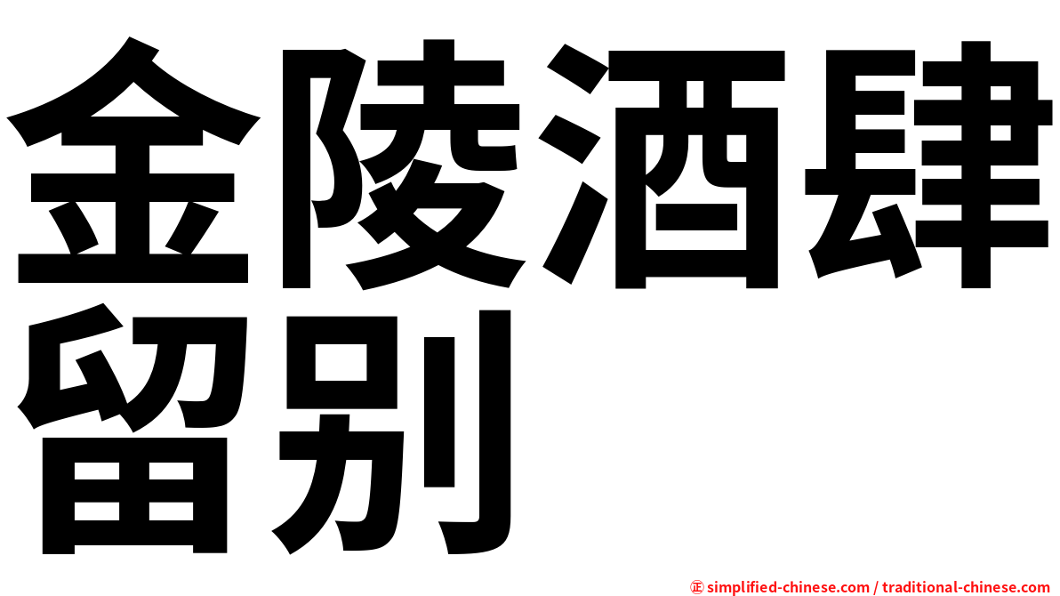 金陵酒肆留别