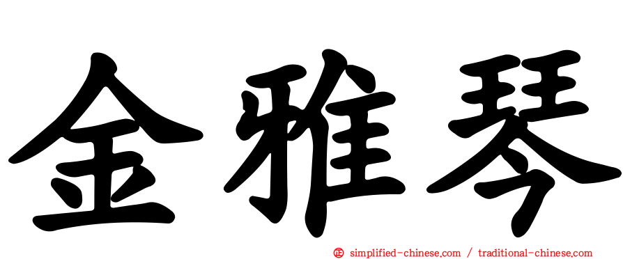 金雅琴