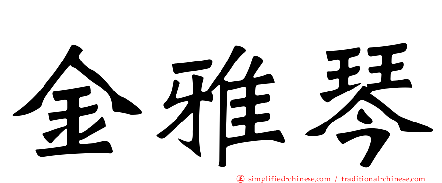 金雅琴