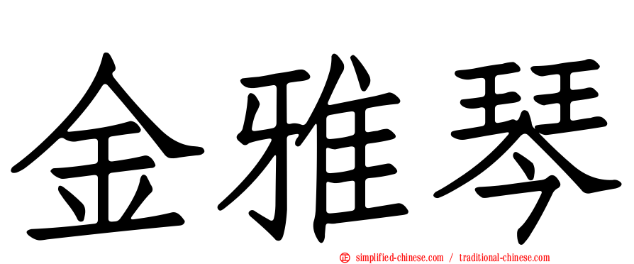 金雅琴