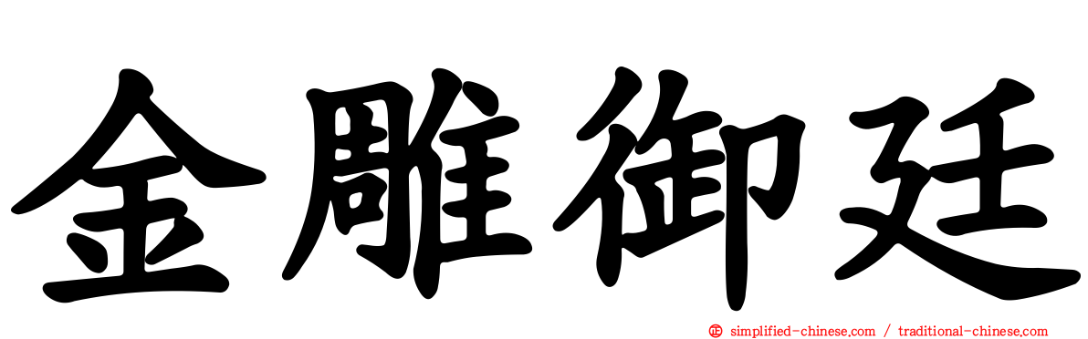 金雕御廷