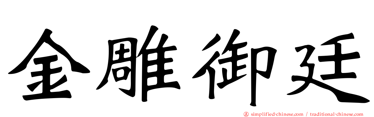 金雕御廷