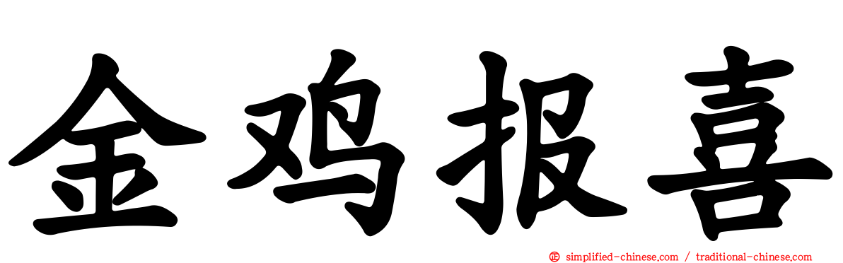 金鸡报喜