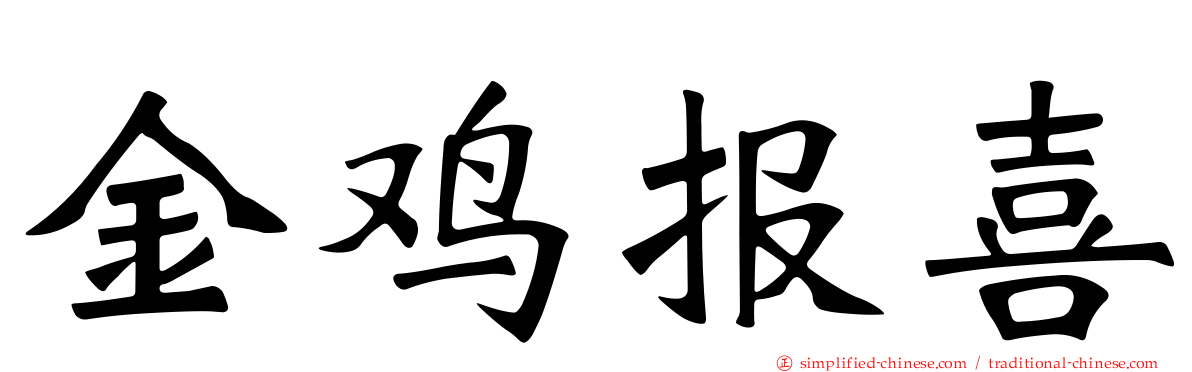 金鸡报喜
