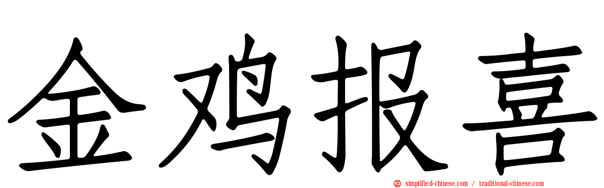 金鸡报喜